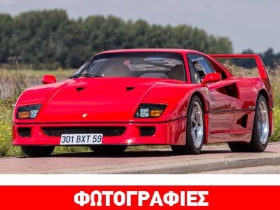 Πουλήθηκε για… 690.000 ευρώ η Ferrari F40 του Nigel Mansell